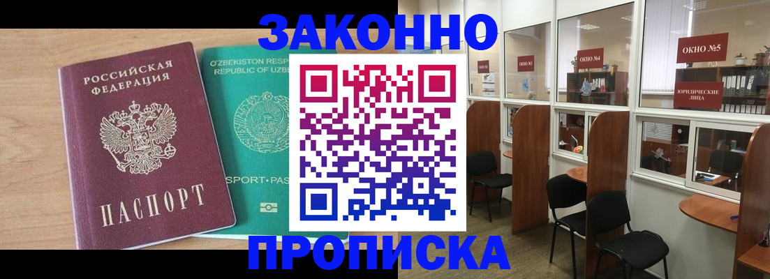 прописка в квартире в Бакале