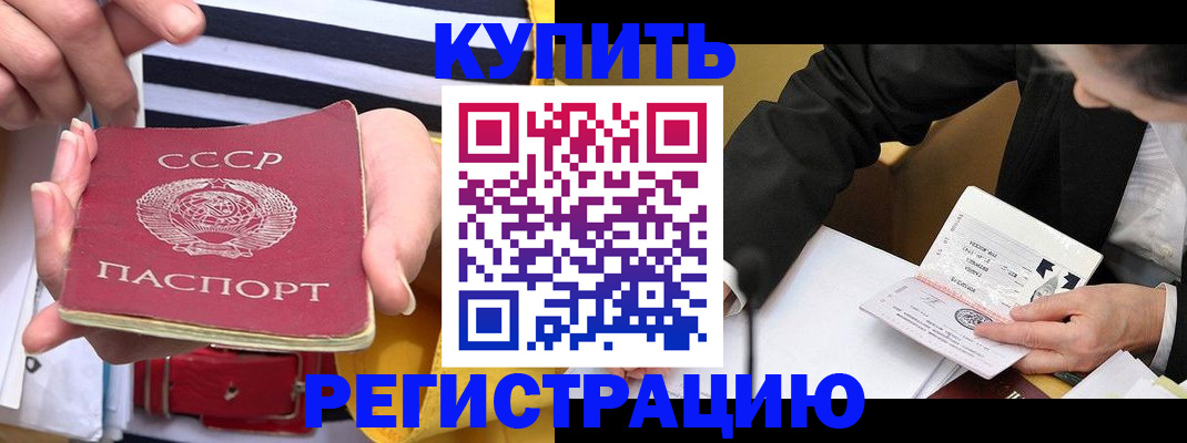 купить прописку в Бакале