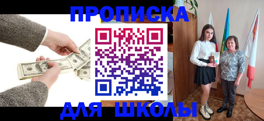 временная регистрация для школы в Бакале